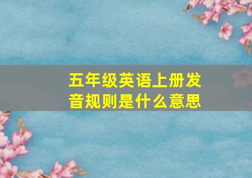 五年级英语上册发音规则是什么意思