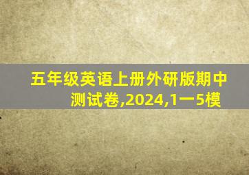 五年级英语上册外研版期中测试卷,2024,1一5模