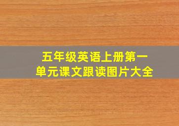 五年级英语上册第一单元课文跟读图片大全