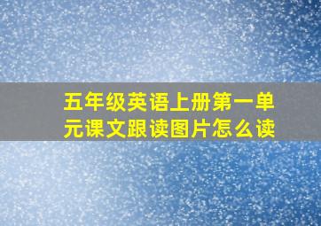 五年级英语上册第一单元课文跟读图片怎么读