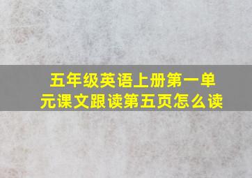 五年级英语上册第一单元课文跟读第五页怎么读