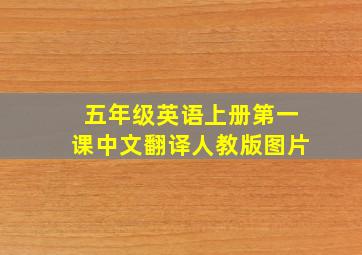 五年级英语上册第一课中文翻译人教版图片