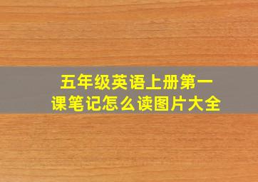 五年级英语上册第一课笔记怎么读图片大全