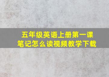 五年级英语上册第一课笔记怎么读视频教学下载