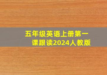 五年级英语上册第一课跟读2024人教版