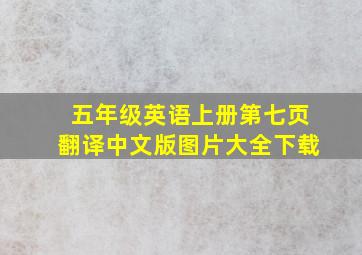 五年级英语上册第七页翻译中文版图片大全下载