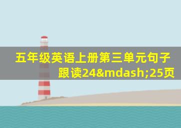 五年级英语上册第三单元句子跟读24—25页