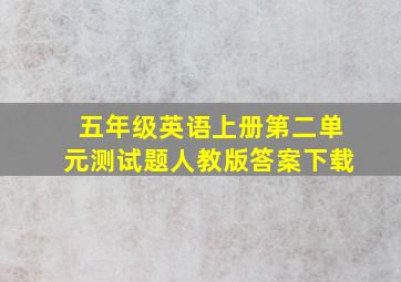 五年级英语上册第二单元测试题人教版答案下载