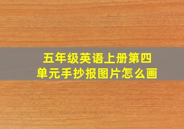 五年级英语上册第四单元手抄报图片怎么画