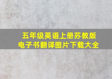 五年级英语上册苏教版电子书翻译图片下载大全