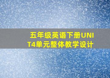 五年级英语下册UNIT4单元整体教学设计