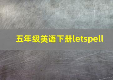 五年级英语下册letspell