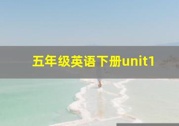 五年级英语下册unit1