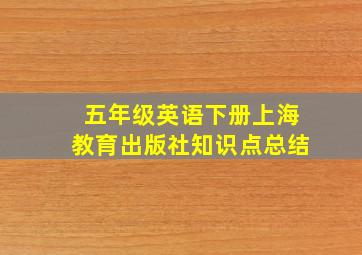 五年级英语下册上海教育出版社知识点总结