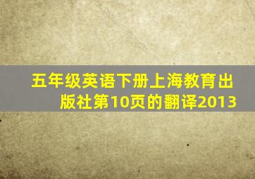 五年级英语下册上海教育出版社第10页的翻译2013