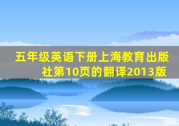 五年级英语下册上海教育出版社第10页的翻译2013版