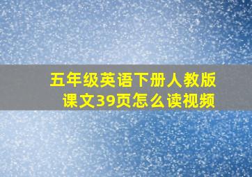 五年级英语下册人教版课文39页怎么读视频