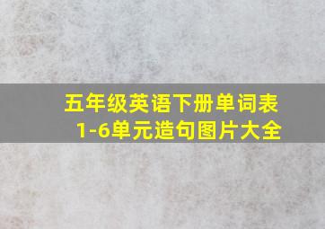 五年级英语下册单词表1-6单元造句图片大全