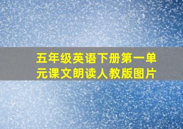 五年级英语下册第一单元课文朗读人教版图片