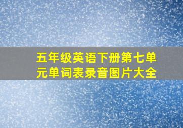 五年级英语下册第七单元单词表录音图片大全