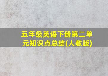 五年级英语下册第二单元知识点总结(人教版)