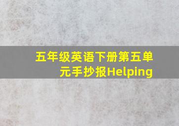 五年级英语下册第五单元手抄报Helping