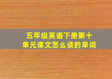 五年级英语下册第十单元课文怎么读的单词