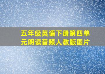 五年级英语下册第四单元朗读音频人教版图片