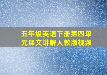 五年级英语下册第四单元课文讲解人教版视频