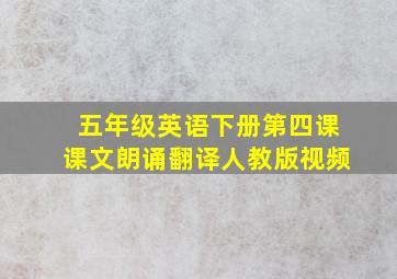 五年级英语下册第四课课文朗诵翻译人教版视频