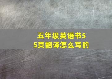 五年级英语书55页翻译怎么写的