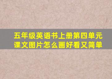 五年级英语书上册第四单元课文图片怎么画好看又简单