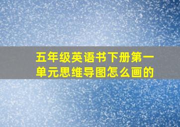 五年级英语书下册第一单元思维导图怎么画的