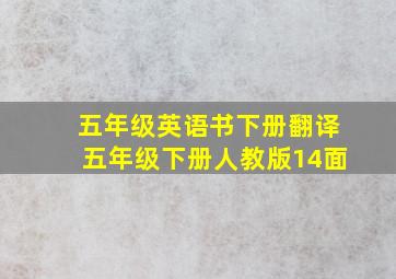 五年级英语书下册翻译五年级下册人教版14面