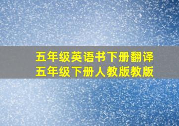 五年级英语书下册翻译五年级下册人教版教版