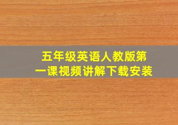 五年级英语人教版第一课视频讲解下载安装