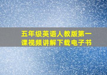 五年级英语人教版第一课视频讲解下载电子书