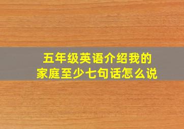 五年级英语介绍我的家庭至少七句话怎么说