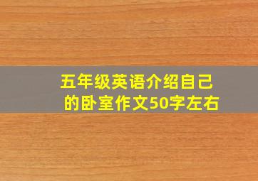 五年级英语介绍自己的卧室作文50字左右