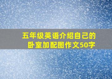 五年级英语介绍自己的卧室加配图作文50字