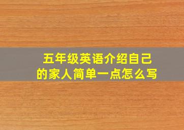 五年级英语介绍自己的家人简单一点怎么写