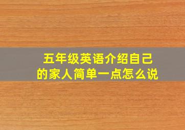 五年级英语介绍自己的家人简单一点怎么说