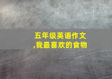 五年级英语作文,我最喜欢的食物