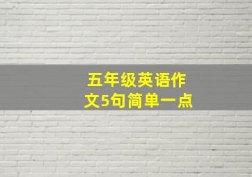 五年级英语作文5句简单一点