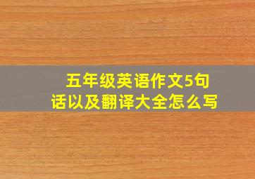 五年级英语作文5句话以及翻译大全怎么写