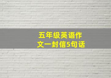 五年级英语作文一封信5句话