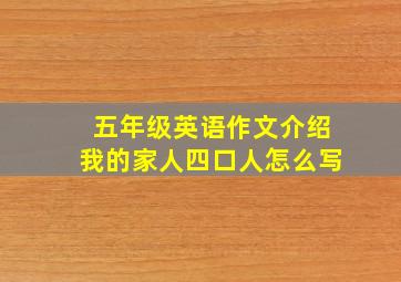 五年级英语作文介绍我的家人四口人怎么写