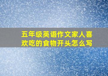 五年级英语作文家人喜欢吃的食物开头怎么写