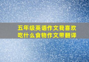 五年级英语作文我喜欢吃什么食物作文带翻译