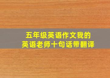 五年级英语作文我的英语老师十句话带翻译